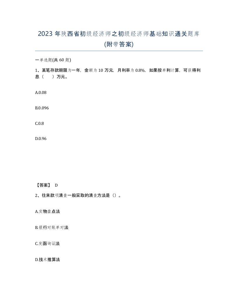 2023年陕西省初级经济师之初级经济师基础知识通关题库附带答案