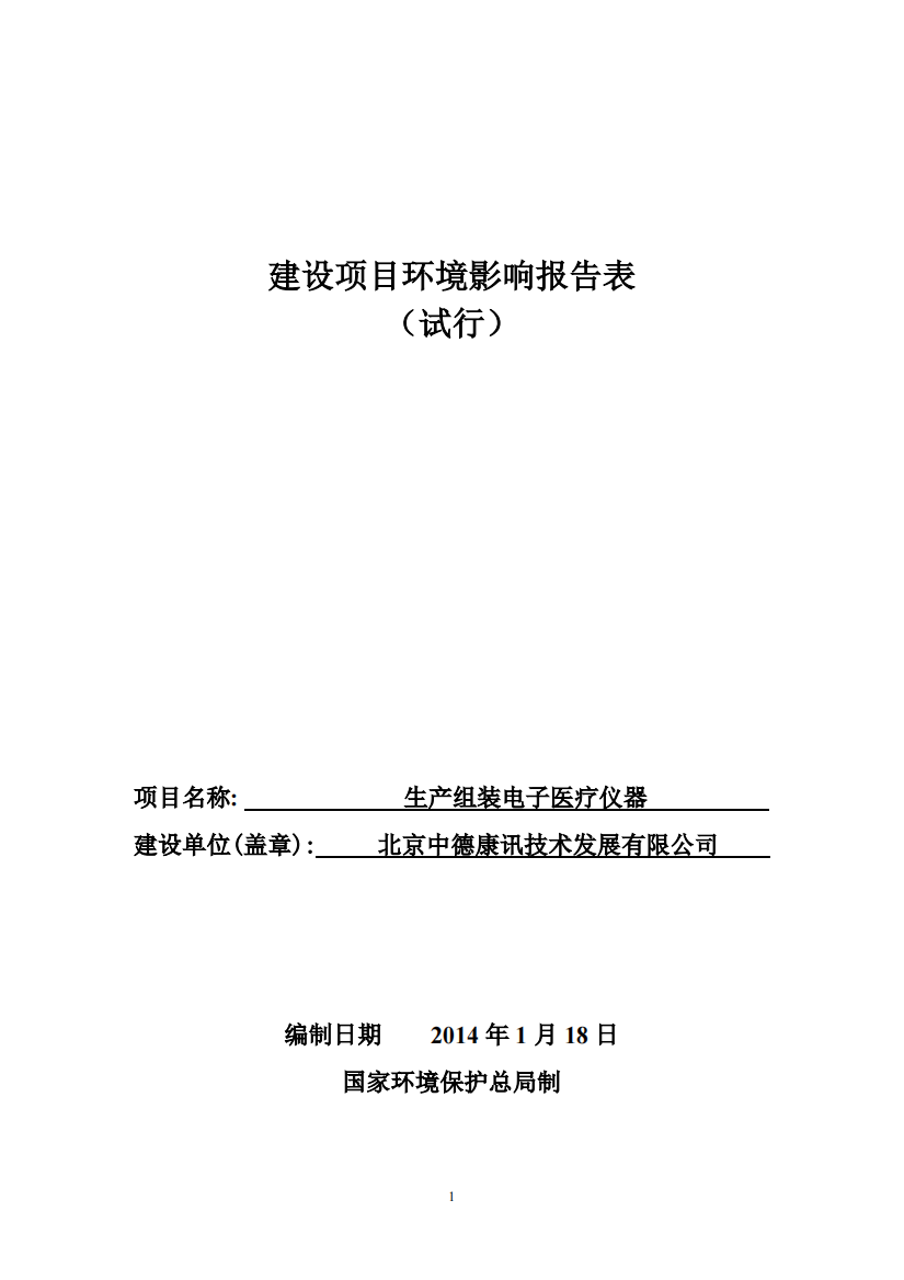 生产组装电子医疗仪器环境影响报告表