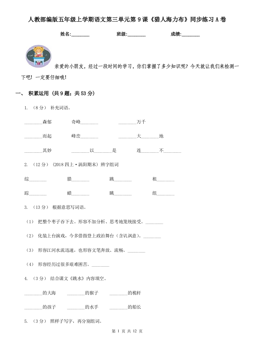 人教部编版五年级上学期语文第三单元第9课猎人海力布同步练习A卷