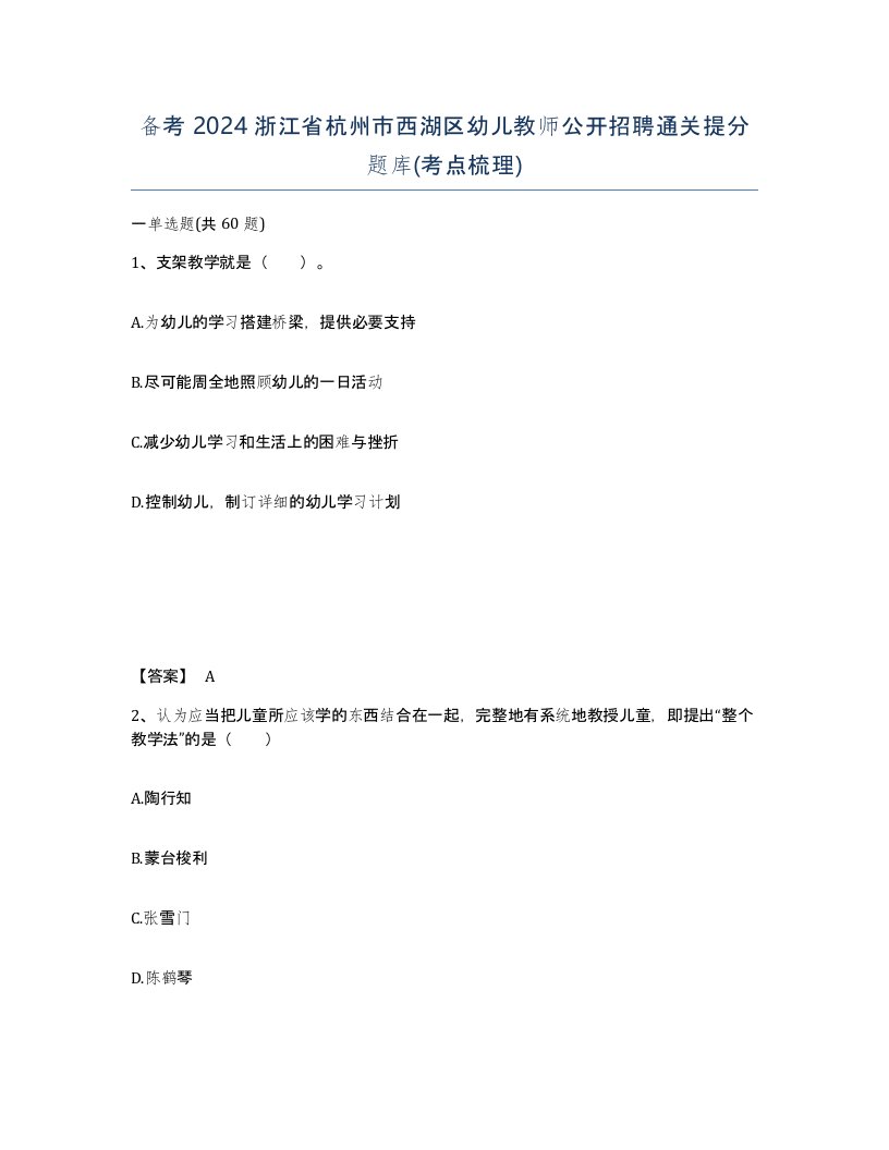 备考2024浙江省杭州市西湖区幼儿教师公开招聘通关提分题库考点梳理