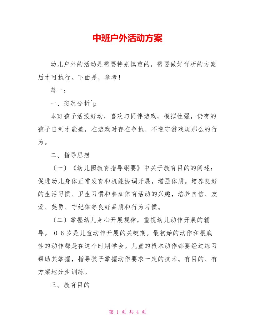 中班户外活动计划