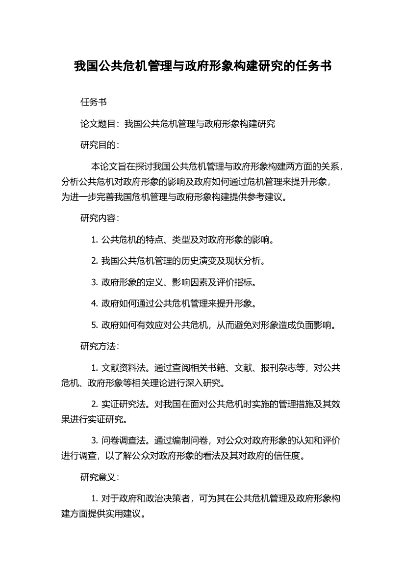 我国公共危机管理与政府形象构建研究的任务书