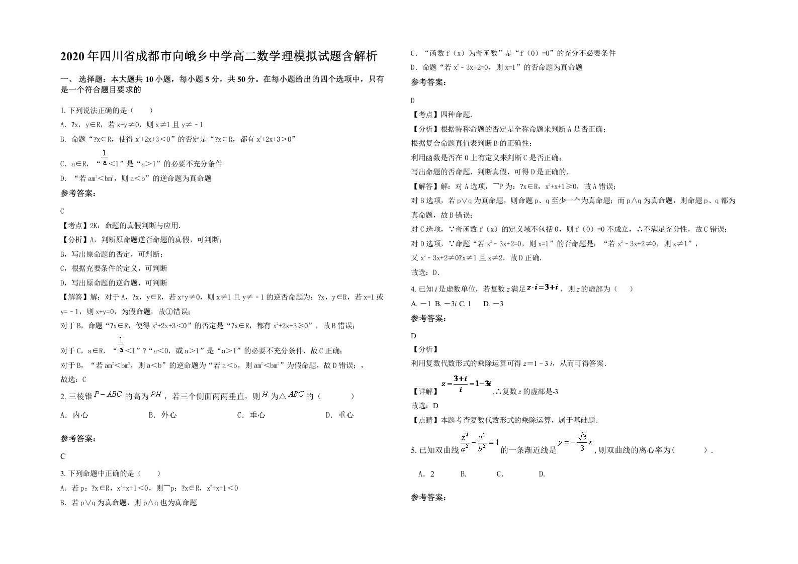 2020年四川省成都市向峨乡中学高二数学理模拟试题含解析