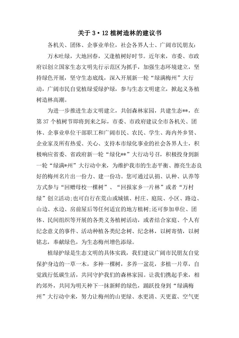 关于3·12植树造林的倡议书