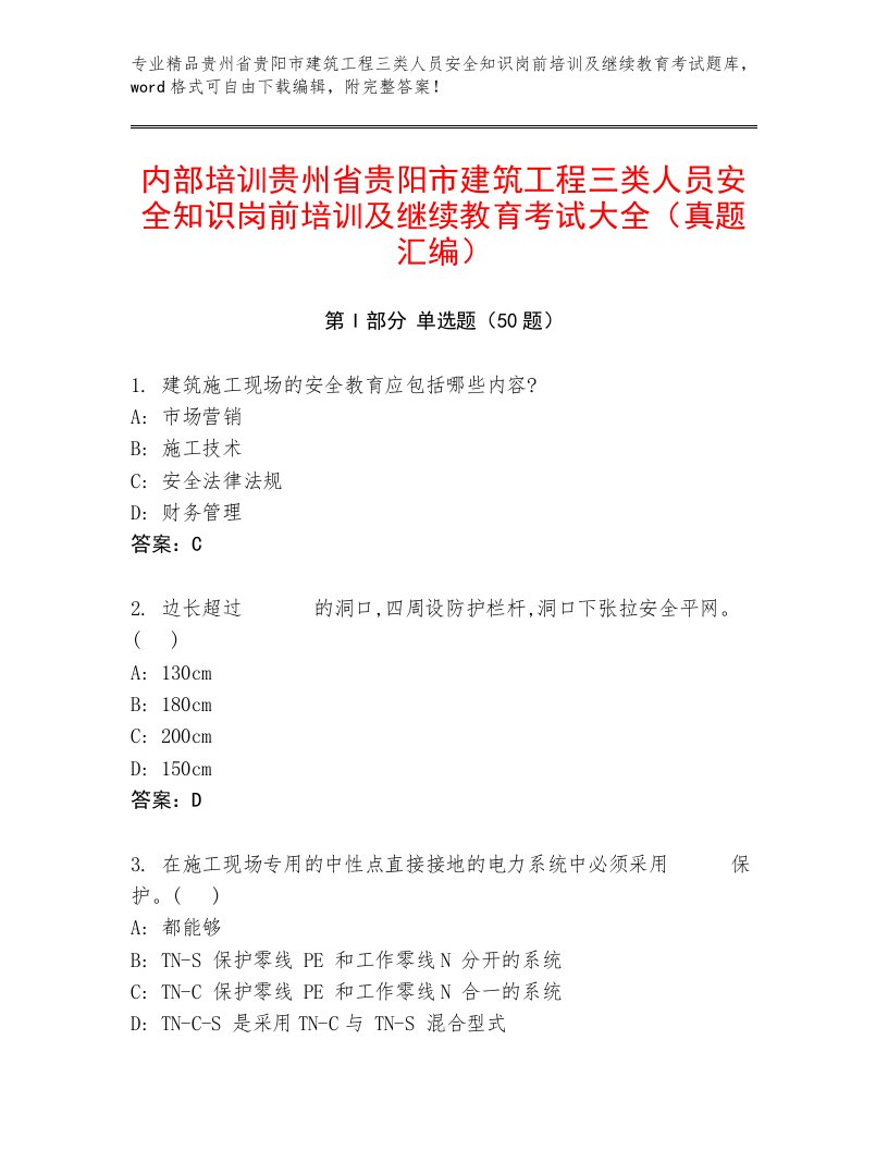 内部培训贵州省贵阳市建筑工程三类人员安全知识岗前培训及继续教育考试大全（真题汇编）