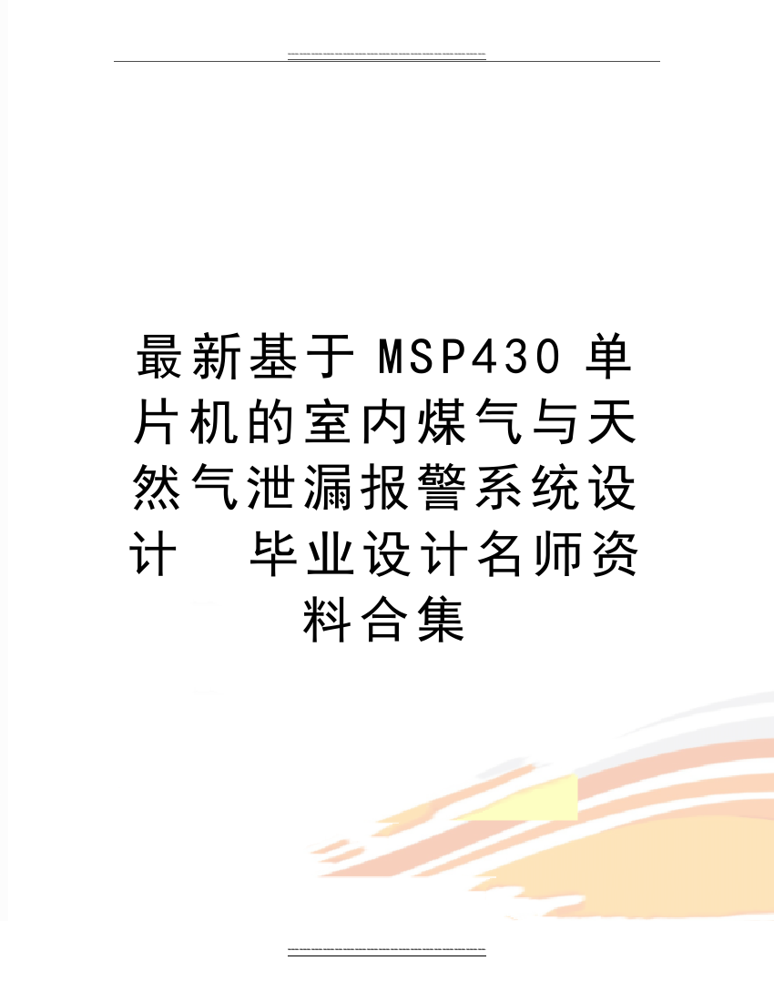 基于MSP430单片机的室内煤气与天然气泄漏报警系统设计--毕业设计名师资料合集