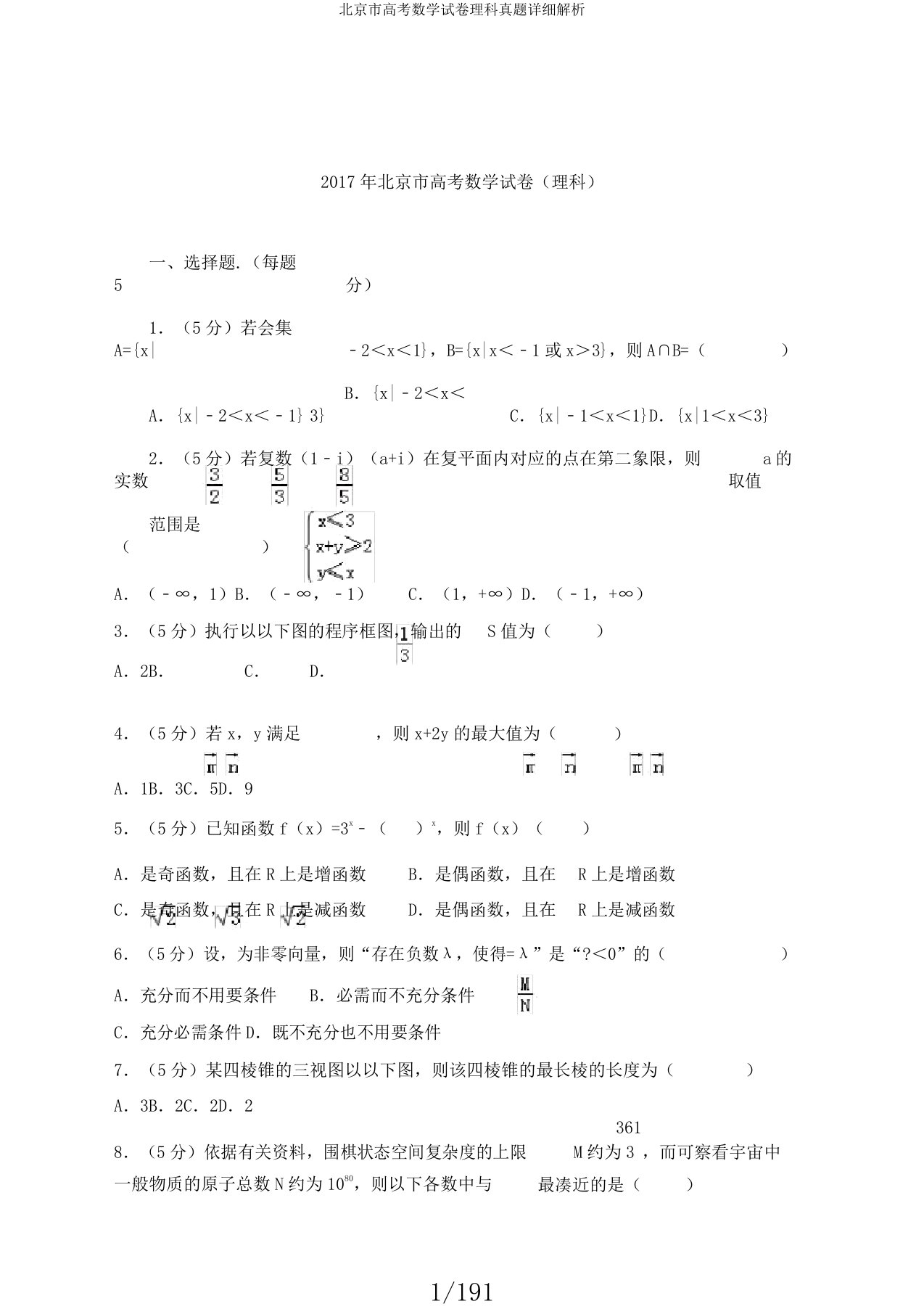 北京市高考数学试卷理科真题详细解析