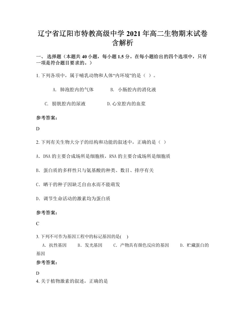 辽宁省辽阳市特教高级中学2021年高二生物期末试卷含解析