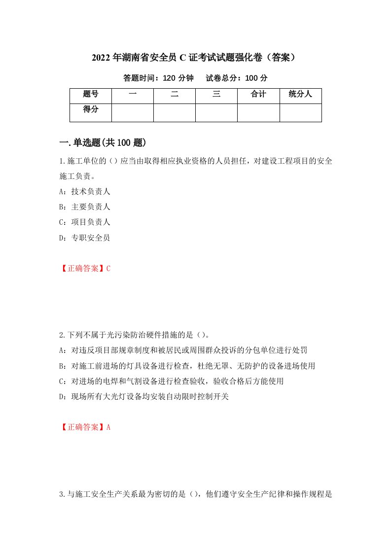 2022年湖南省安全员C证考试试题强化卷答案第30版