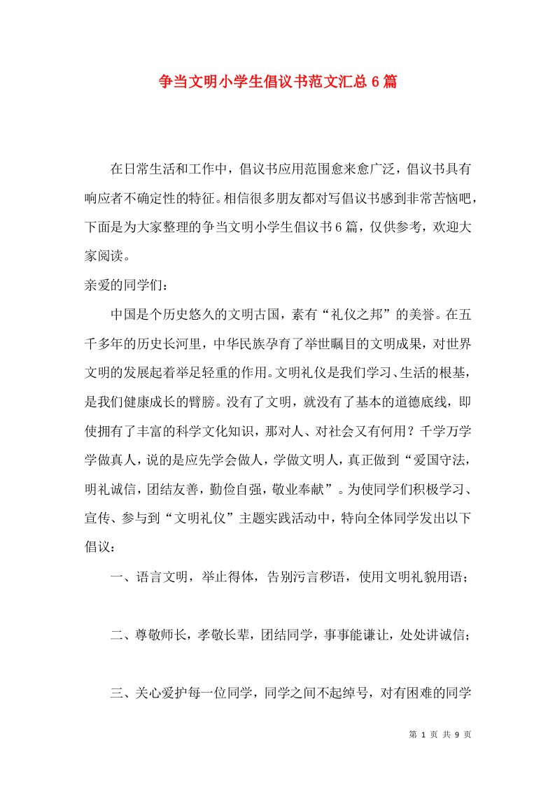 争当文明小学生倡议书范文汇总6篇