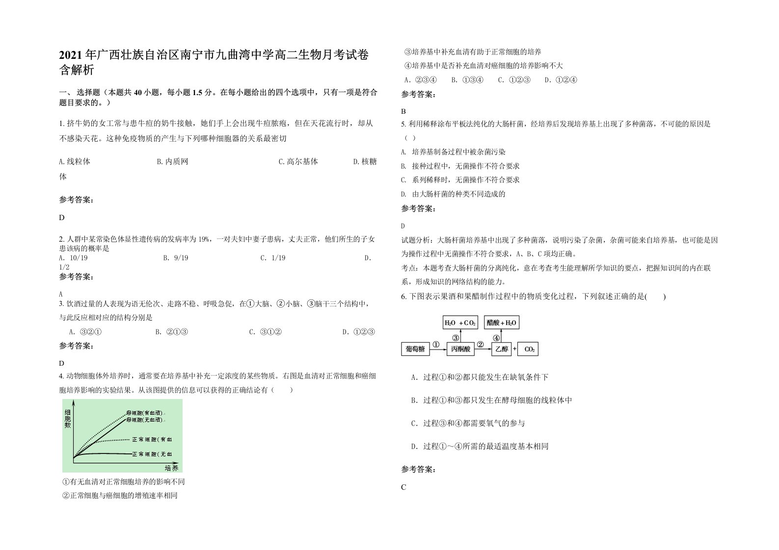 2021年广西壮族自治区南宁市九曲湾中学高二生物月考试卷含解析