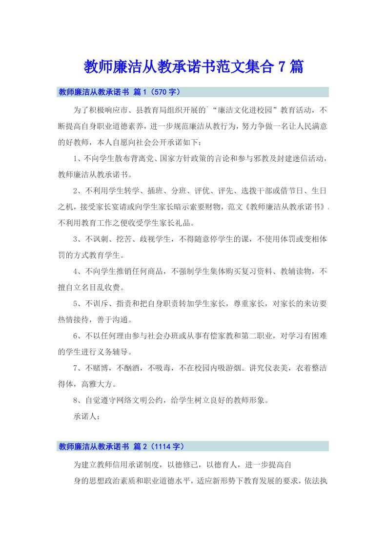 教师廉洁从教承诺书范文集合7篇