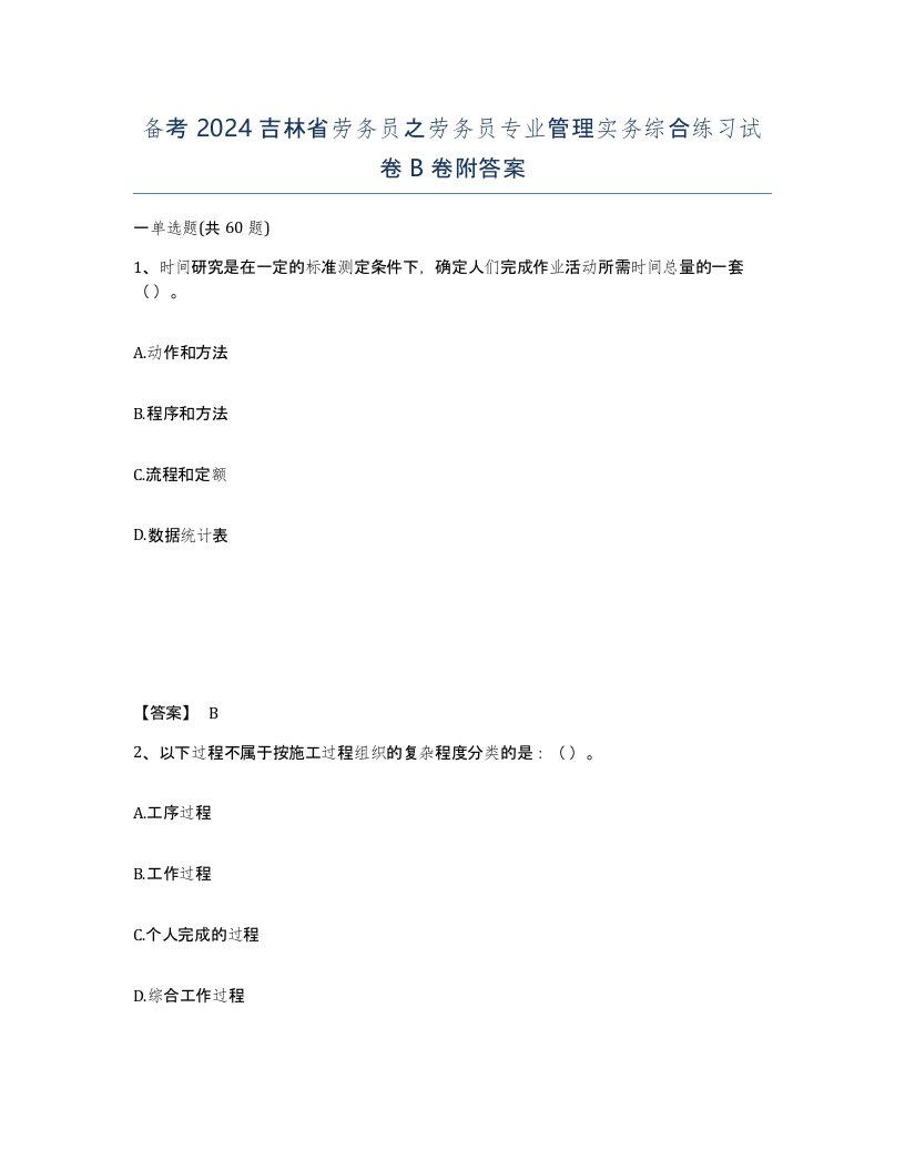 备考2024吉林省劳务员之劳务员专业管理实务综合练习试卷B卷附答案