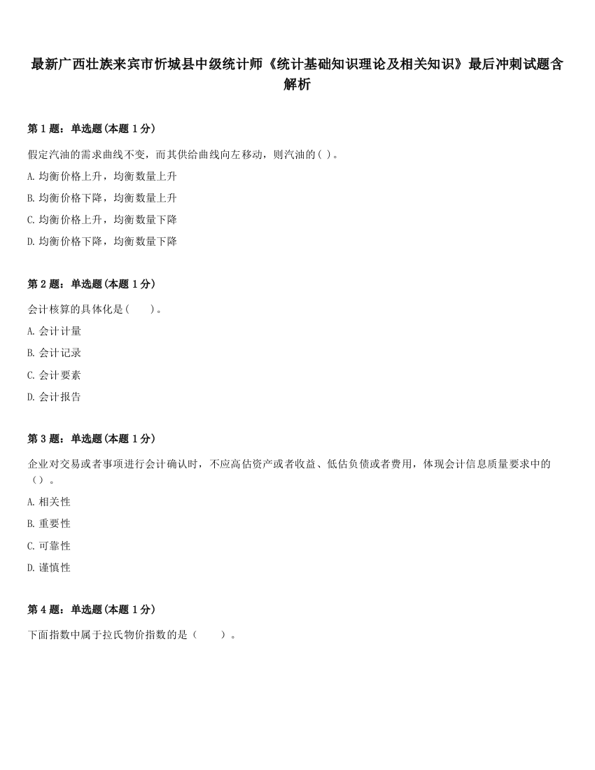 最新广西壮族来宾市忻城县中级统计师《统计基础知识理论及相关知识》最后冲刺试题含解析