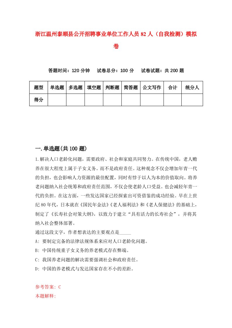 浙江温州泰顺县公开招聘事业单位工作人员82人自我检测模拟卷第5版