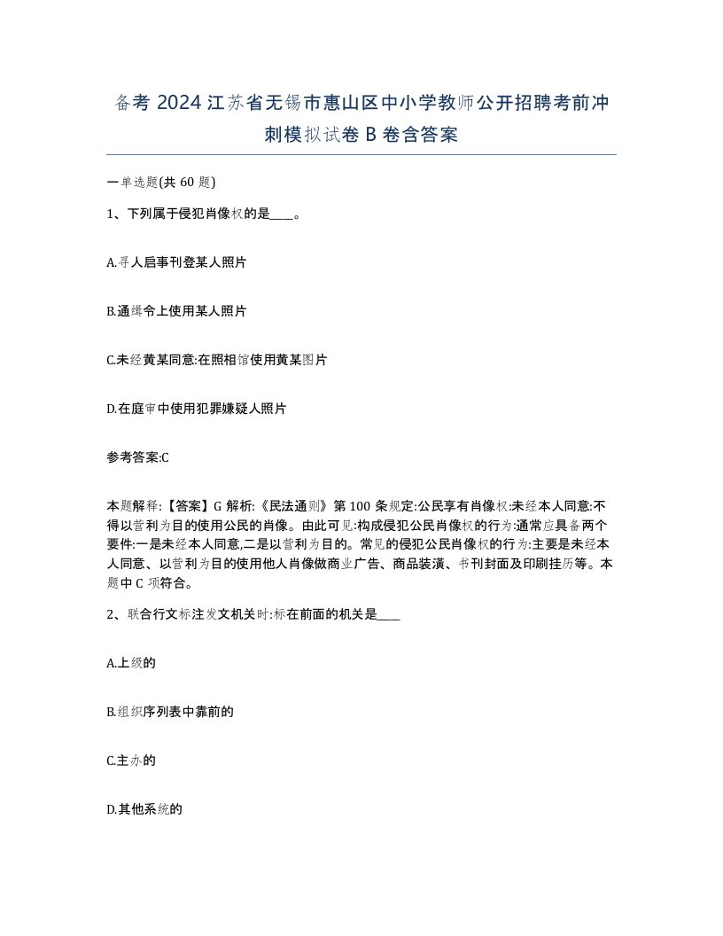 备考2024江苏省无锡市惠山区中小学教师公开招聘考前冲刺模拟试卷B卷含答案