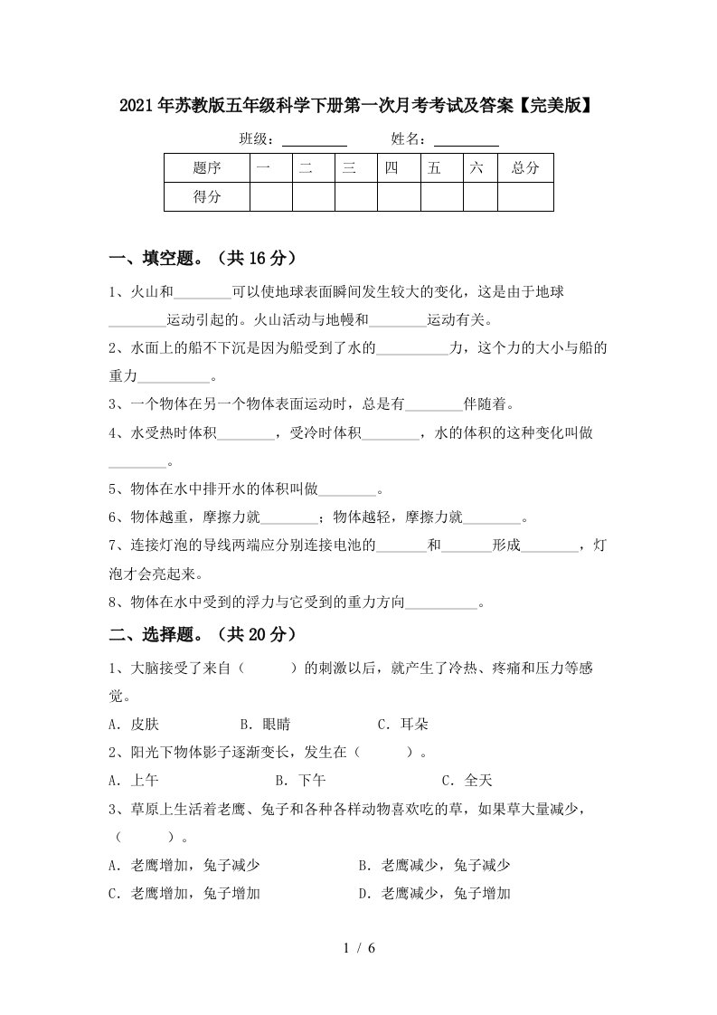 2021年苏教版五年级科学下册第一次月考考试及答案完美版