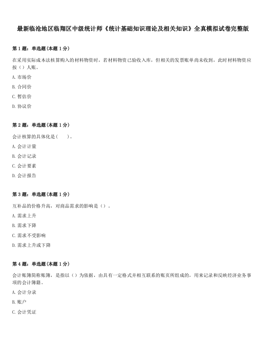 最新临沧地区临翔区中级统计师《统计基础知识理论及相关知识》全真模拟试卷完整版