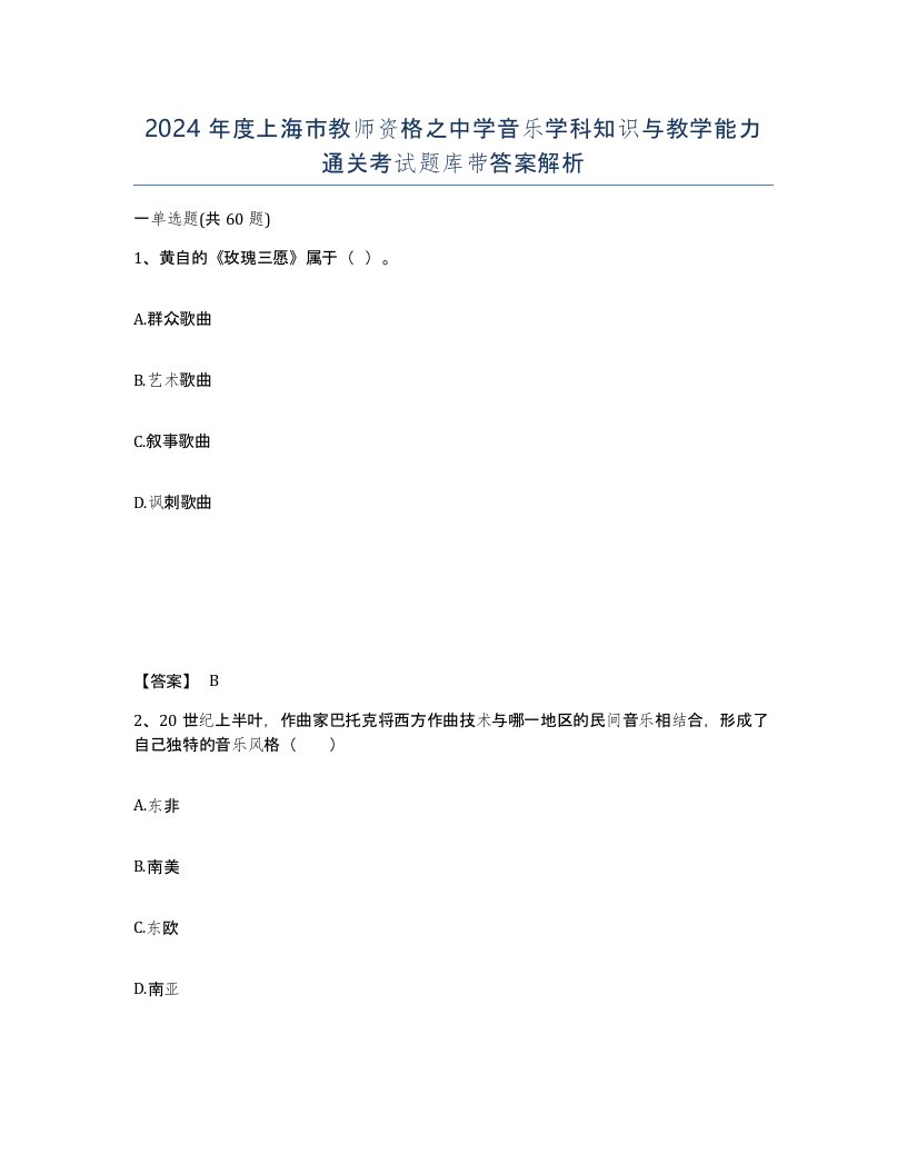 2024年度上海市教师资格之中学音乐学科知识与教学能力通关考试题库带答案解析