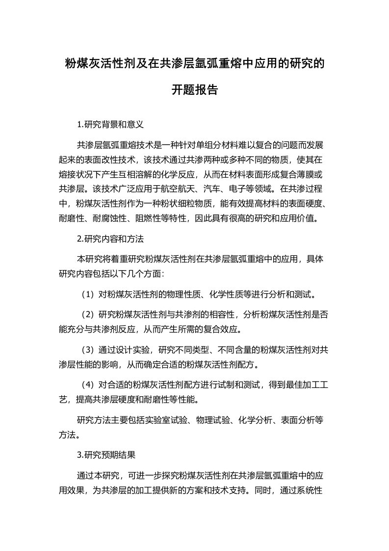 粉煤灰活性剂及在共渗层氩弧重熔中应用的研究的开题报告