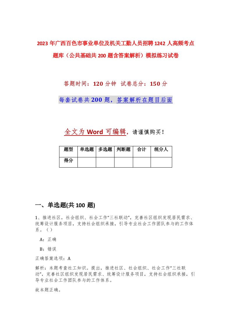 2023年广西百色市事业单位及机关工勤人员招聘1242人高频考点题库公共基础共200题含答案解析模拟练习试卷