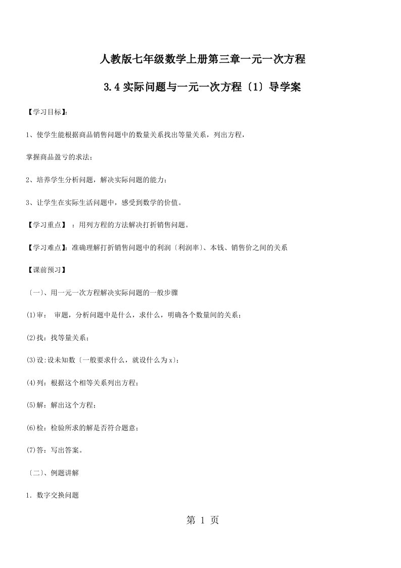 新版人教版七年级数学上册第三章一元一次方程3.4实际问题与一元一次方程（1）导学案（无答案）