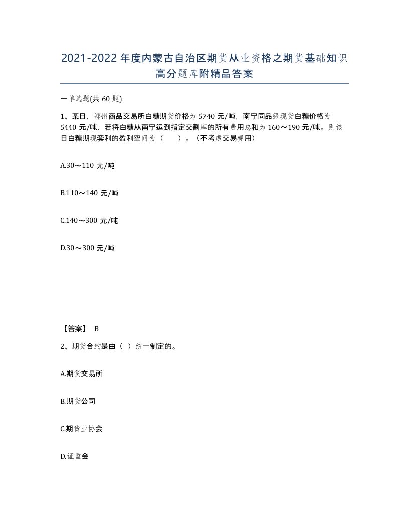 2021-2022年度内蒙古自治区期货从业资格之期货基础知识高分题库附答案