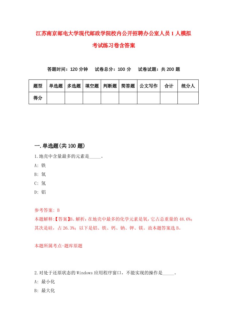 江苏南京邮电大学现代邮政学院校内公开招聘办公室人员1人模拟考试练习卷含答案第7版