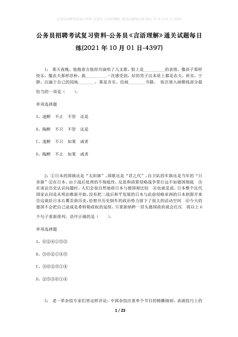 公务员招聘考试复习资料-公务员言语理解通关试题每日练2021年10月01日-4397