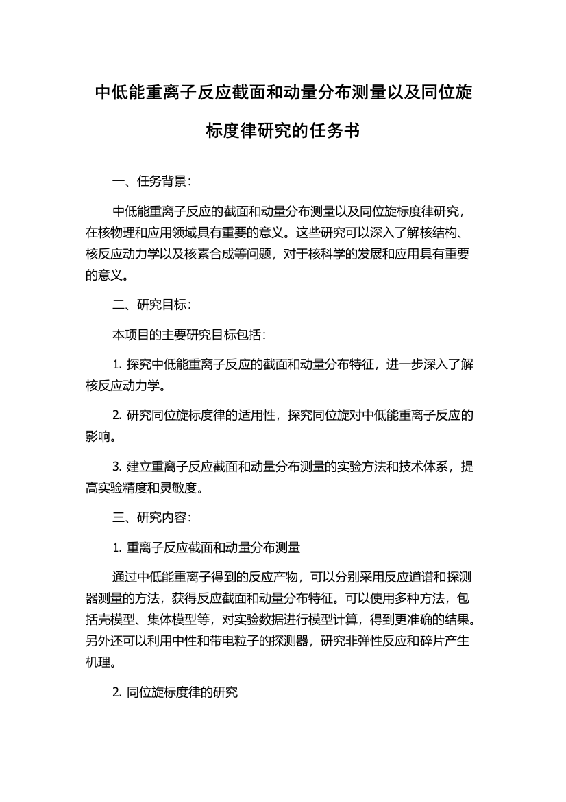 中低能重离子反应截面和动量分布测量以及同位旋标度律研究的任务书