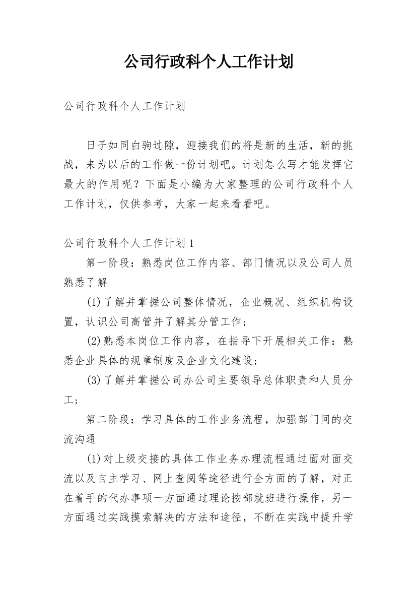 公司行政科个人工作计划_1