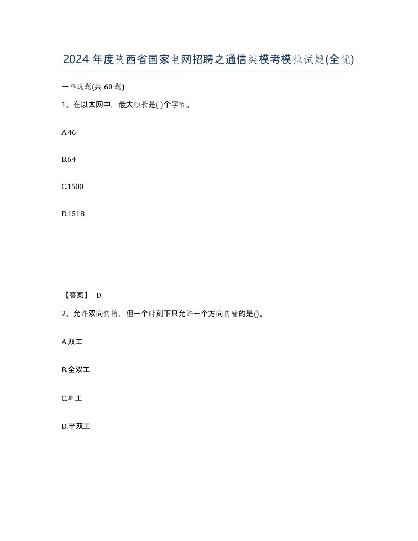 2024年度陕西省国家电网招聘之通信类模考模拟试题全优