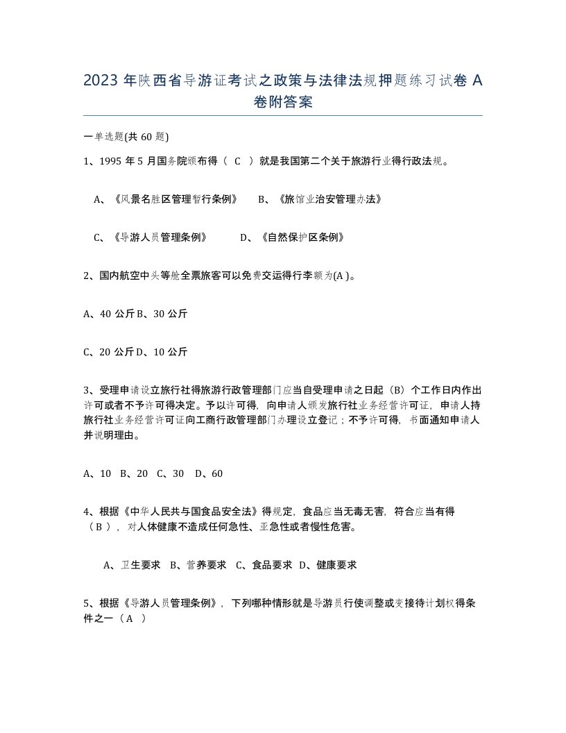 2023年陕西省导游证考试之政策与法律法规押题练习试卷A卷附答案