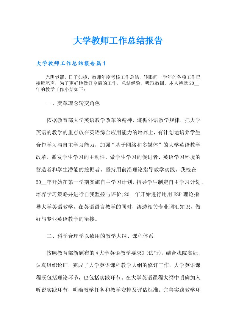 （精编）大学教师工作总结报告