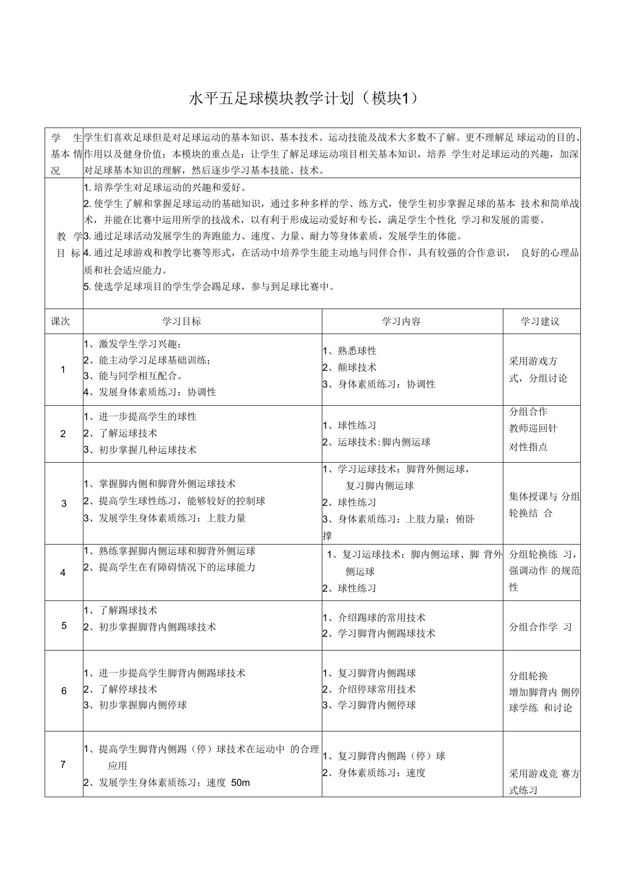 水平五足球模块教学计划