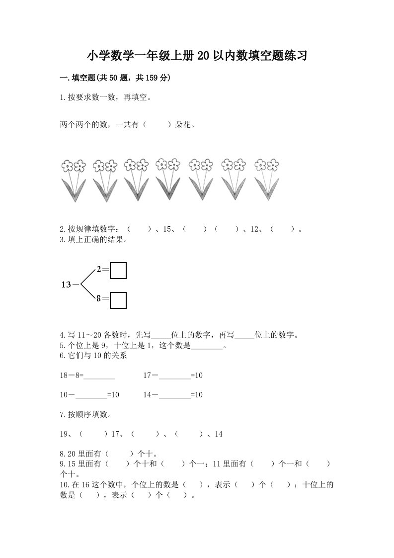 小学数学一年级上册20以内数填空题练习及免费答案