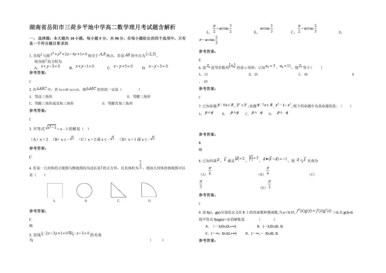 湖南省岳阳市三荷乡平地中学高二数学理月考试题含解析