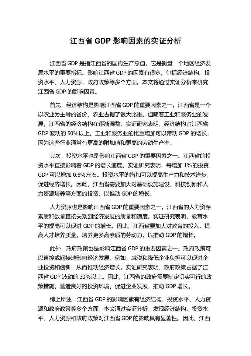 江西省GDP影响因素的实证分析