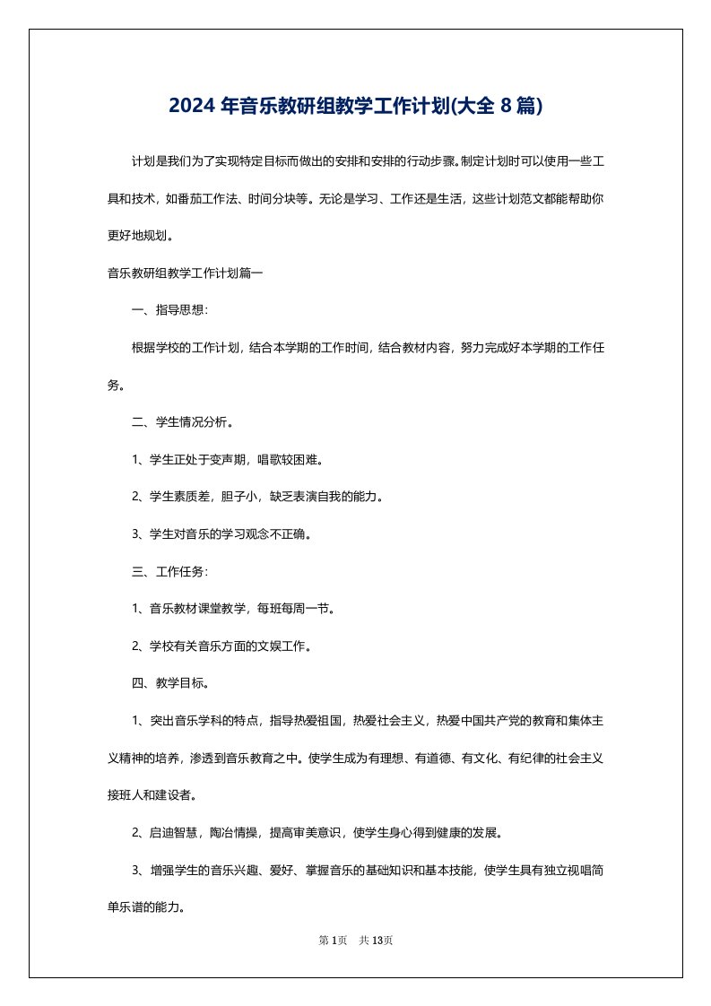 2024年音乐教研组教学工作计划(大全8篇)