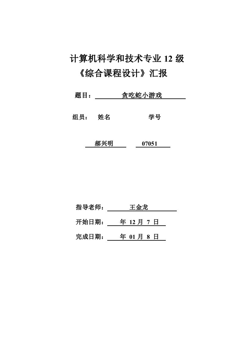 计算机科学与关键技术专业综合专业课程设计方案报告