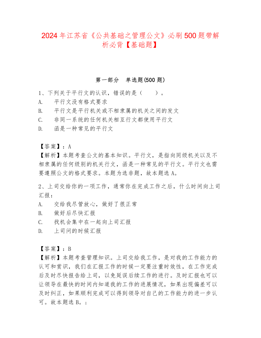 2024年江苏省《公共基础之管理公文》必刷500题带解析必背【基础题】