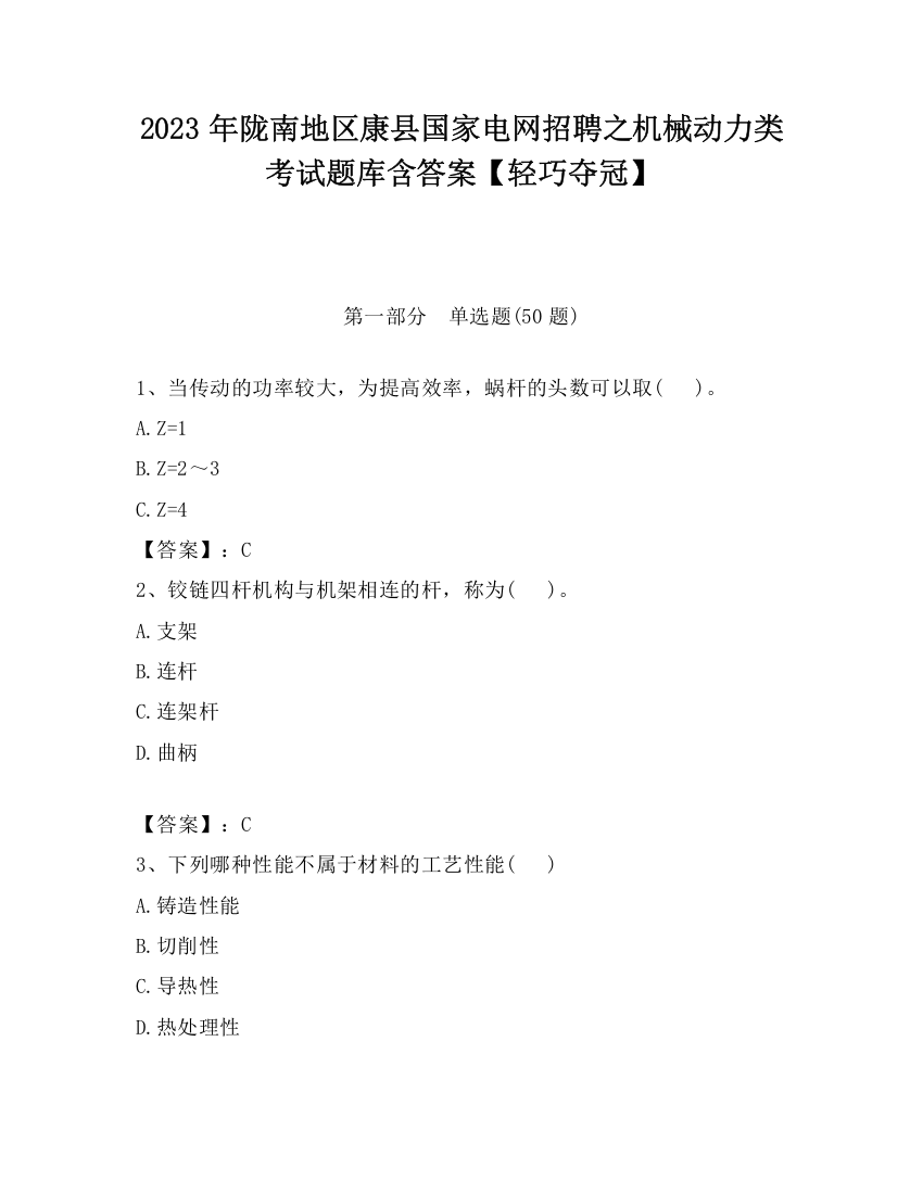 2023年陇南地区康县国家电网招聘之机械动力类考试题库含答案【轻巧夺冠】