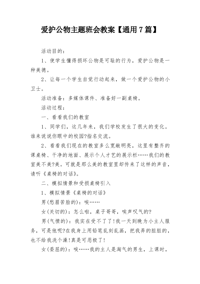 爱护公物主题班会教案【通用7篇】