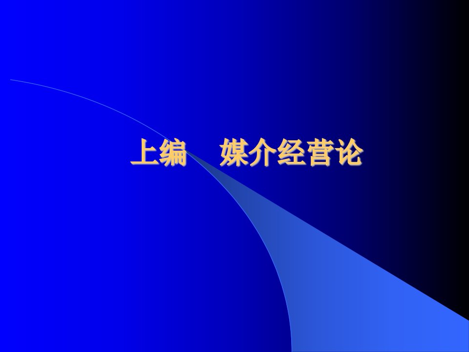 南大《媒介经营与管理》课件第2章媒介经营的环境分析