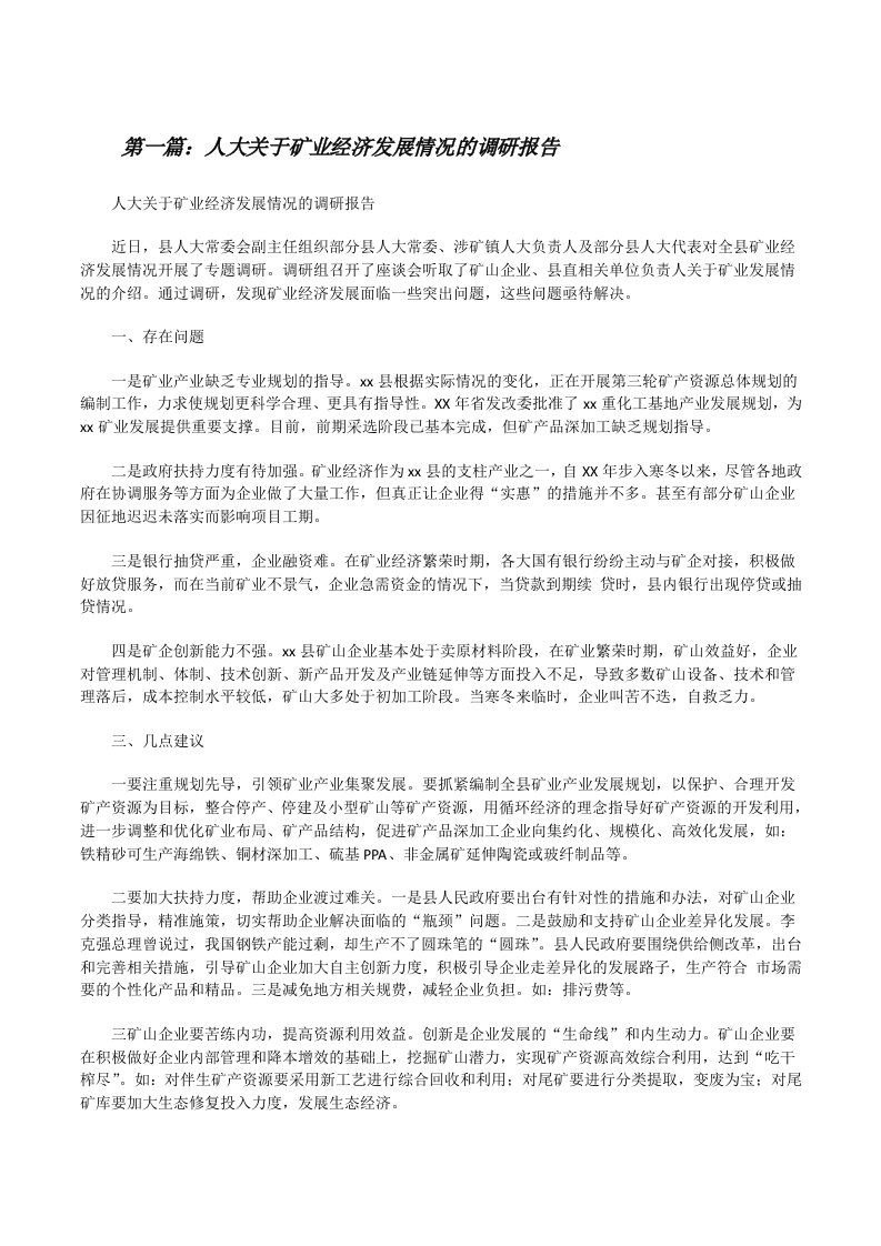 人大关于矿业经济发展情况的调研报告（5篇材料）[修改版]