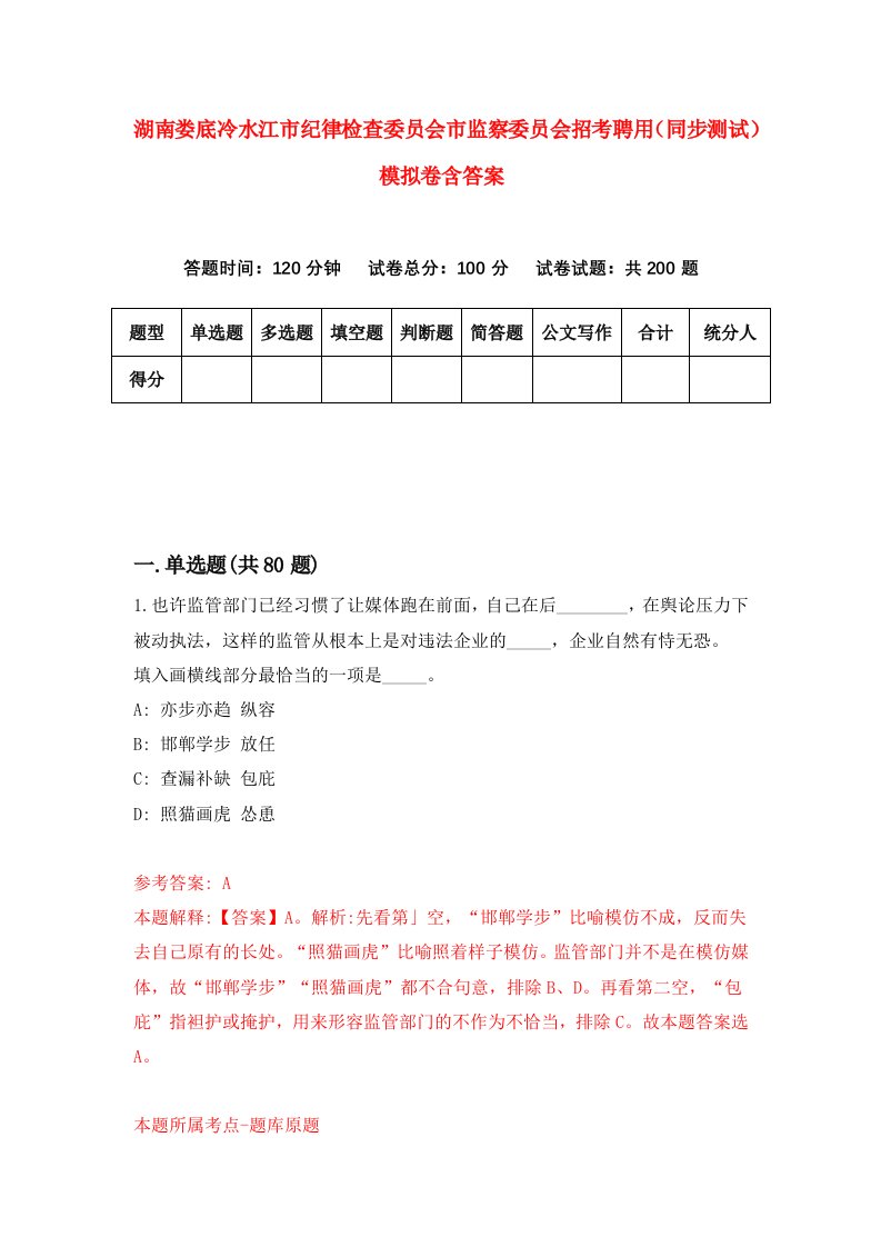 湖南娄底冷水江市纪律检查委员会市监察委员会招考聘用同步测试模拟卷含答案0