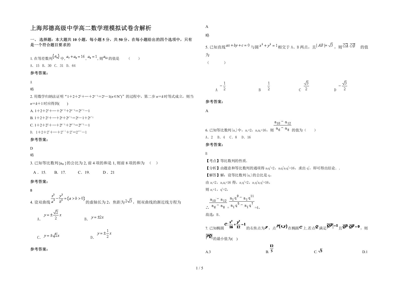 上海邦德高级中学高二数学理模拟试卷含解析