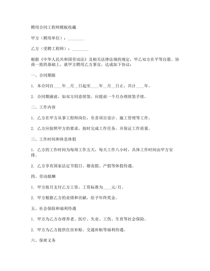 聘用合同工程师模板收藏（收藏）