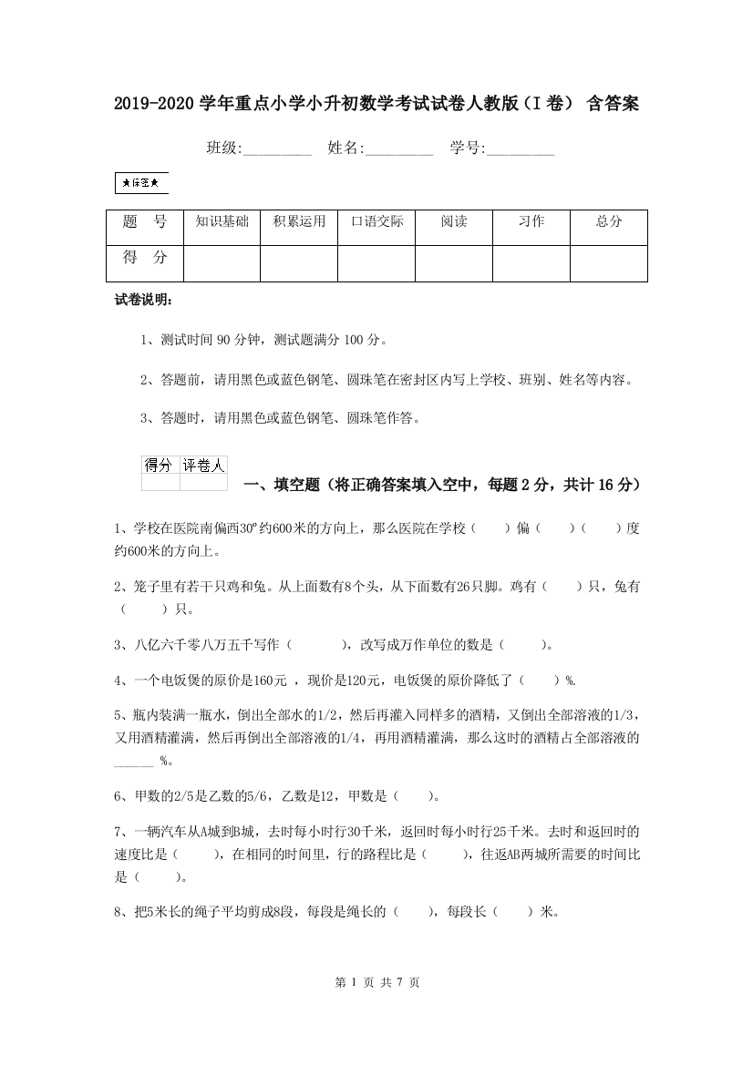 2019-2020学年重点小学小升初数学考试试卷人教版I卷-含答案