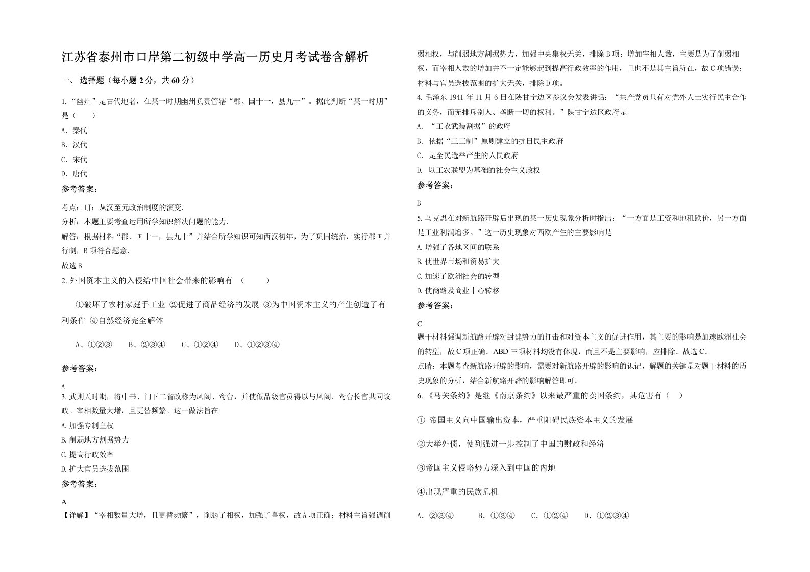 江苏省泰州市口岸第二初级中学高一历史月考试卷含解析